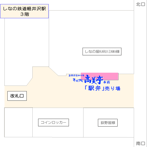 軽井沢高美亭本店駅弁販売場所はしなの鉄道軽井沢駅3階 改札口前