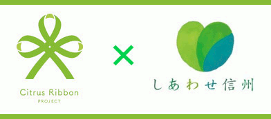 シトラスリボンプロジェクト長野