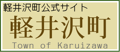 軽井沢町ホームページ