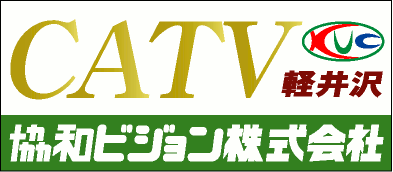 軽井沢有線テレビ
