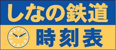 しなの鉄道